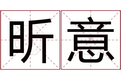 昕意思名字